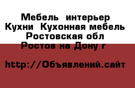 Мебель, интерьер Кухни. Кухонная мебель. Ростовская обл.,Ростов-на-Дону г.